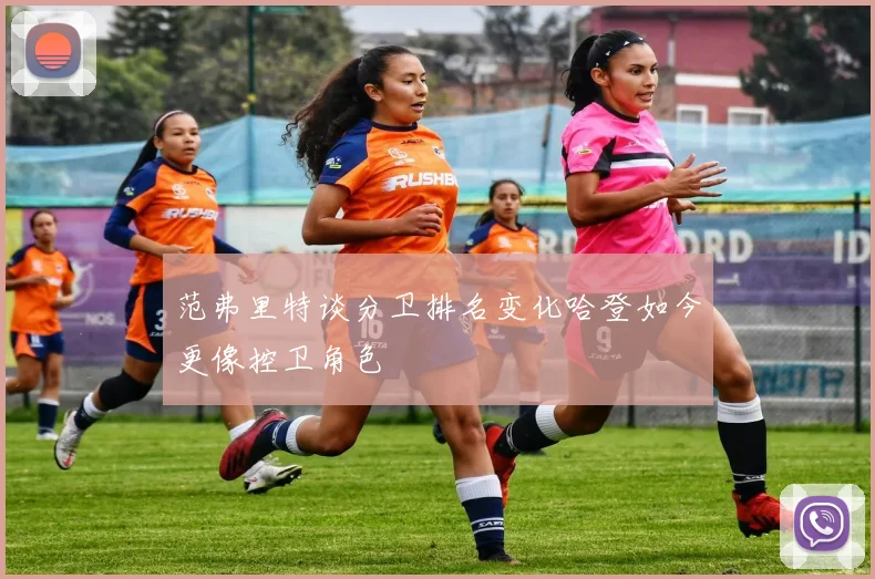 范弗里特谈分卫排名变化哈登如今更像控卫角色