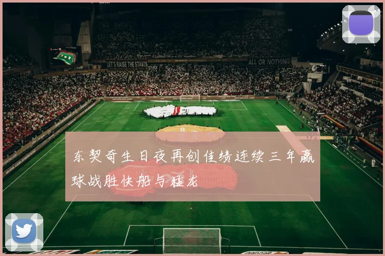 东契奇生日夜再创佳绩连续三年赢球战胜快船与猛龙