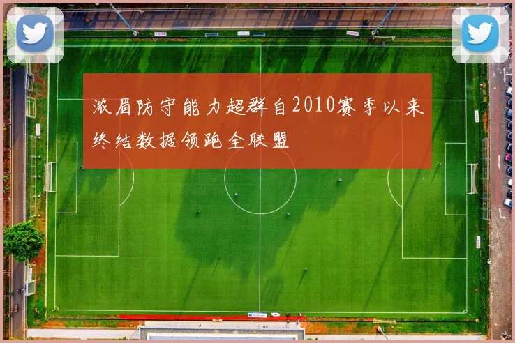 浓眉防守能力超群自2010赛季以来终结数据领跑全联盟