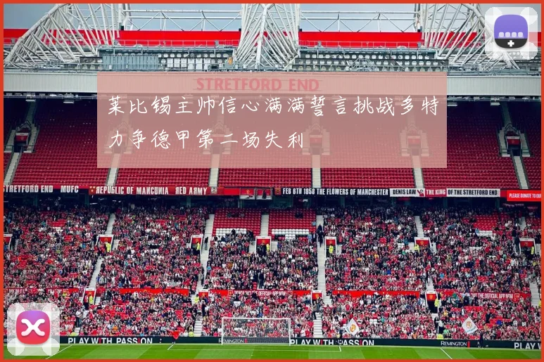 莱比锡主帅信心满满誓言挑战多特力争德甲第二场失利