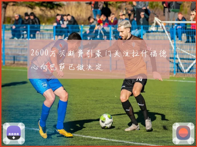 2600万买断费引豪门关注拉什福德心向巴萨已做决定
